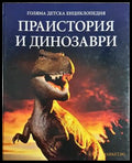 Голяма детска енциклопедия. Том 11: Праистория и динозаври (242406261101) - Колектив - Книга