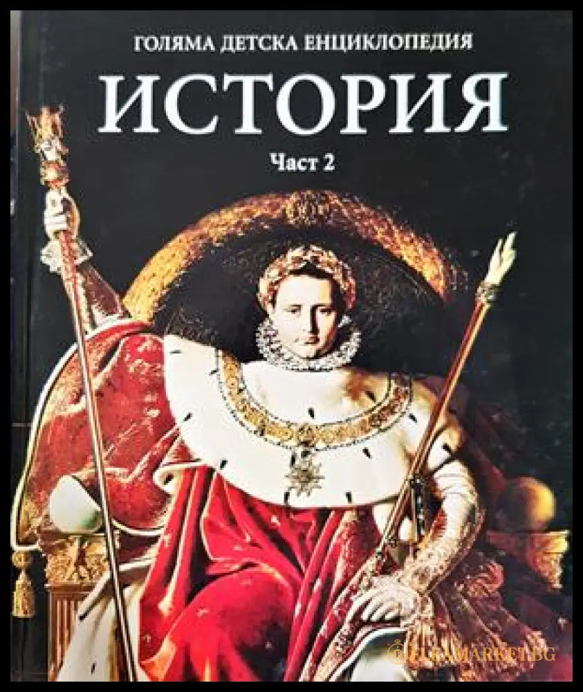 Голяма детска енциклопедия. Том 12-13: История. Част 1-2 (332906261713) - Колектив - Книга