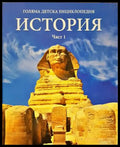 Голяма детска енциклопедия. Том 12-13: История. Част 1-2 (332906261713) - Колектив - Книга