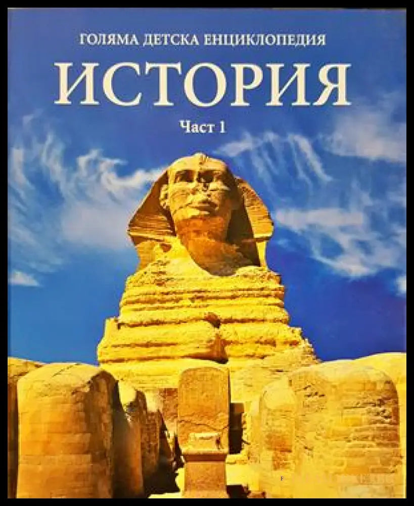 Голяма детска енциклопедия. Том 12-13: История. Част 1-2 (332906261713) - Колектив - Книга