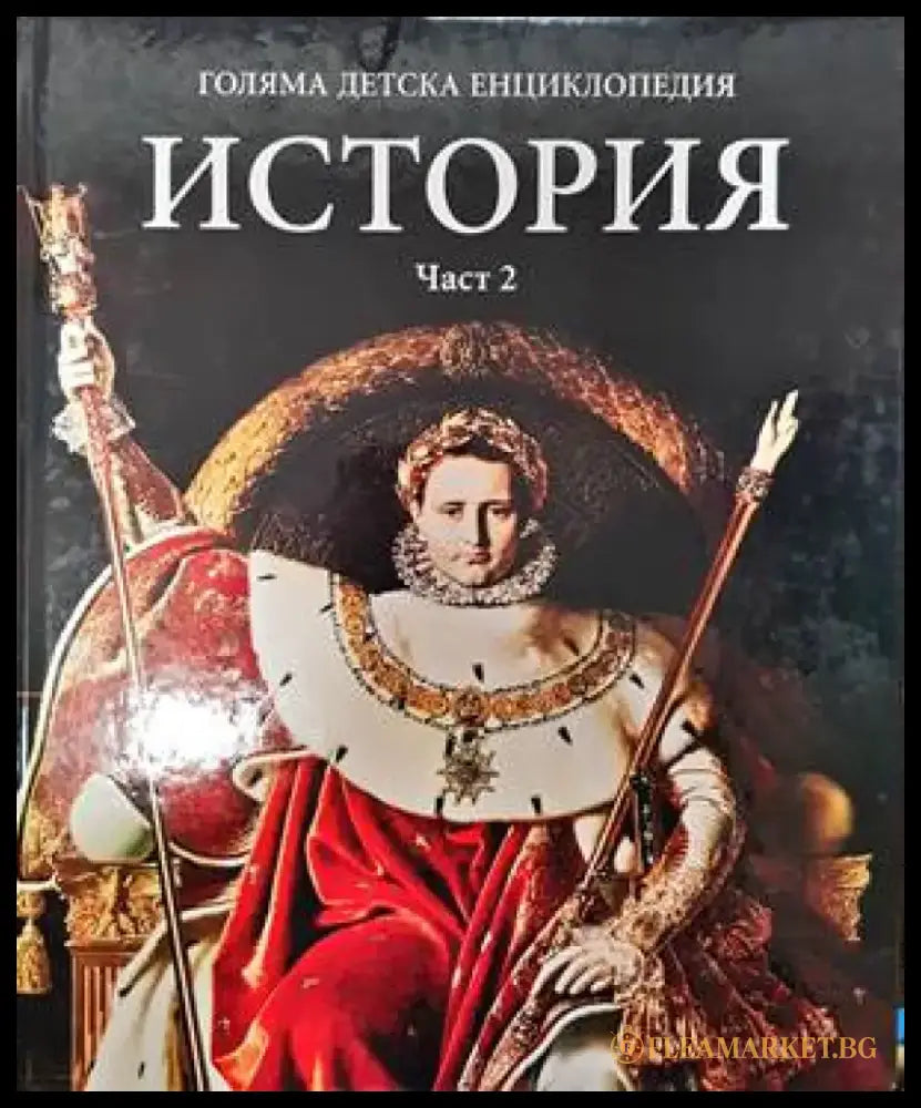 Голяма детска енциклопедия. Том 13: История. Част 2 - Книги