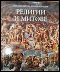 Голяма детска енциклопедия. Том 15: Религии и митове - Книги