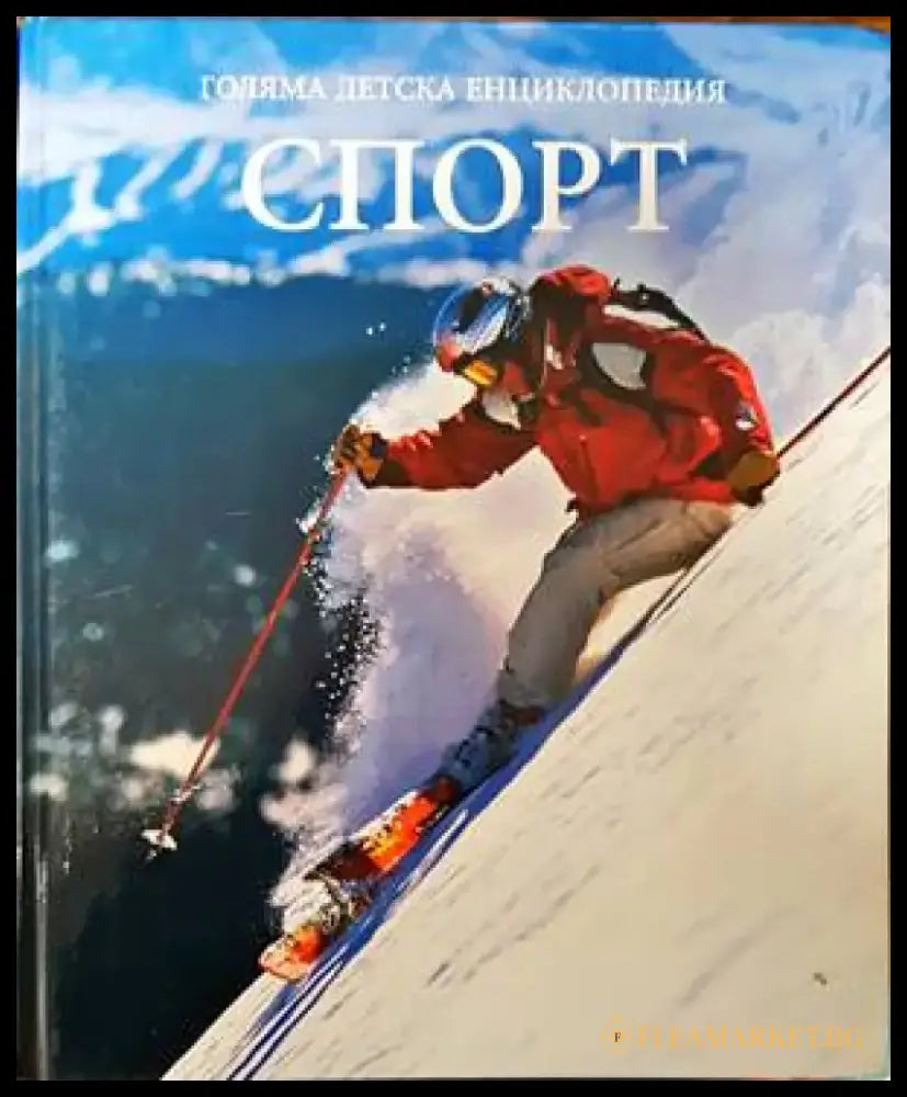 Голяма детска енциклопедия. Том 16: Спорт - Книги