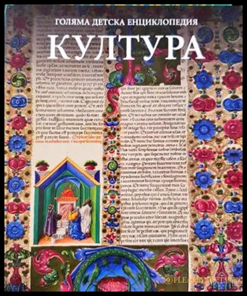 Голяма детска енциклопедия. Том 17: Култура (332906261657) - Колектив - Книга