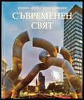 Голяма детска енциклопедия. Том 18: Съвременен свят - Книги