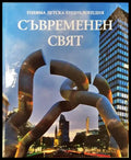 Голяма детска енциклопедия. Том 18: Съвременен свят (351006261845) - Колектив - Книга