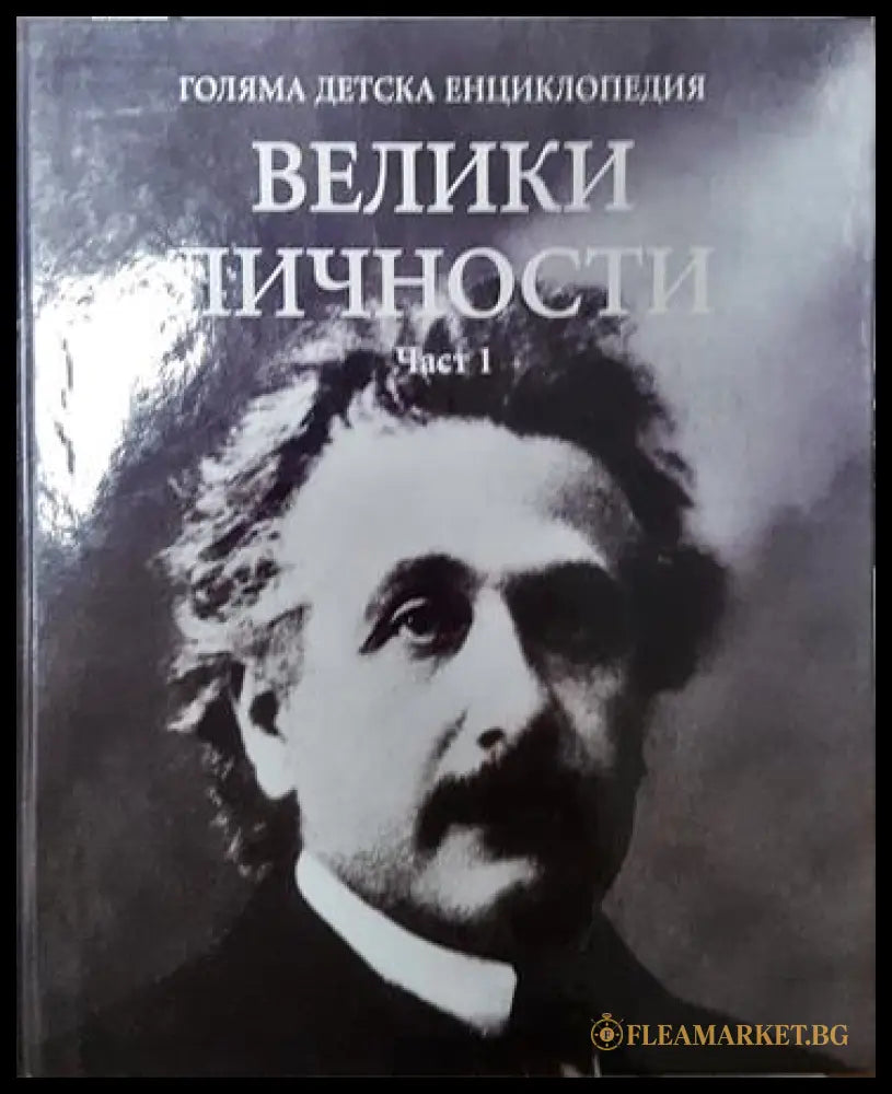 Голяма детска енциклопедия. Том 19: Велики личности. Част 1-2 (351006261708) - Колектив - Книга