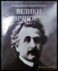 Голяма детска енциклопедия. Том 19: Велики личности. Част 1-2 (351006261708) - Колектив - Книга