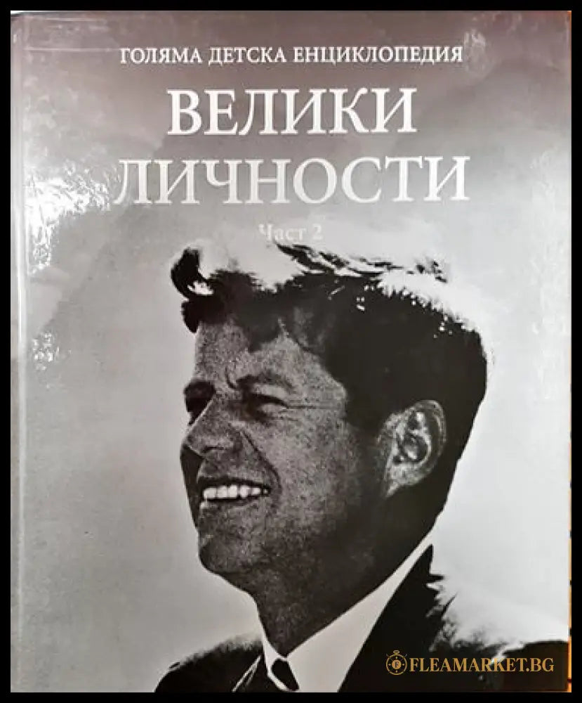 Голяма детска енциклопедия. Том 19: Велики личности. Част 1-2 (351006261708) - Колектив - Книга