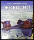 Голяма детска енциклопедия. Том 2: Животни - Книги