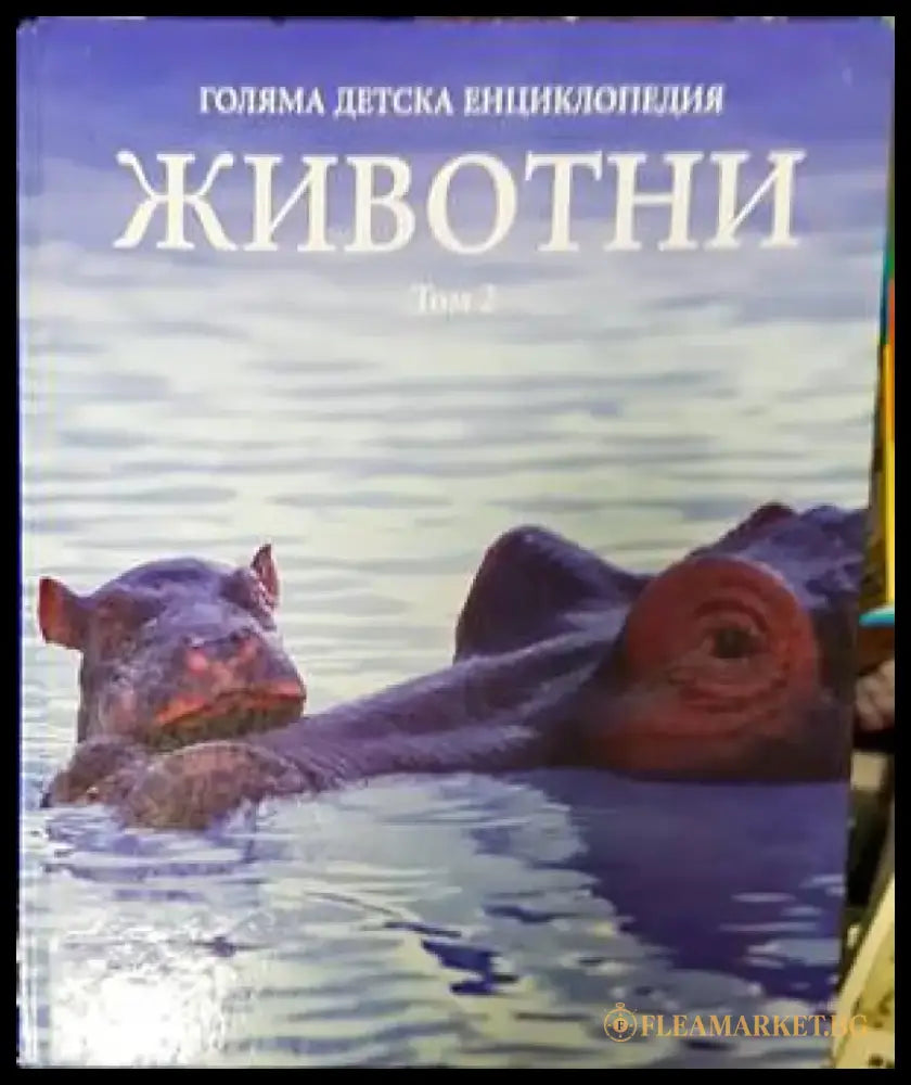 Голяма детска енциклопедия. Том 2: Животни - Книги