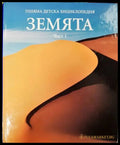 Голяма детска енциклопедия. Том 3: Земята. Част 1 - Книги