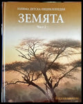 Голяма детска енциклопедия. Том 4: Земята. Част 2 (470) - Книга