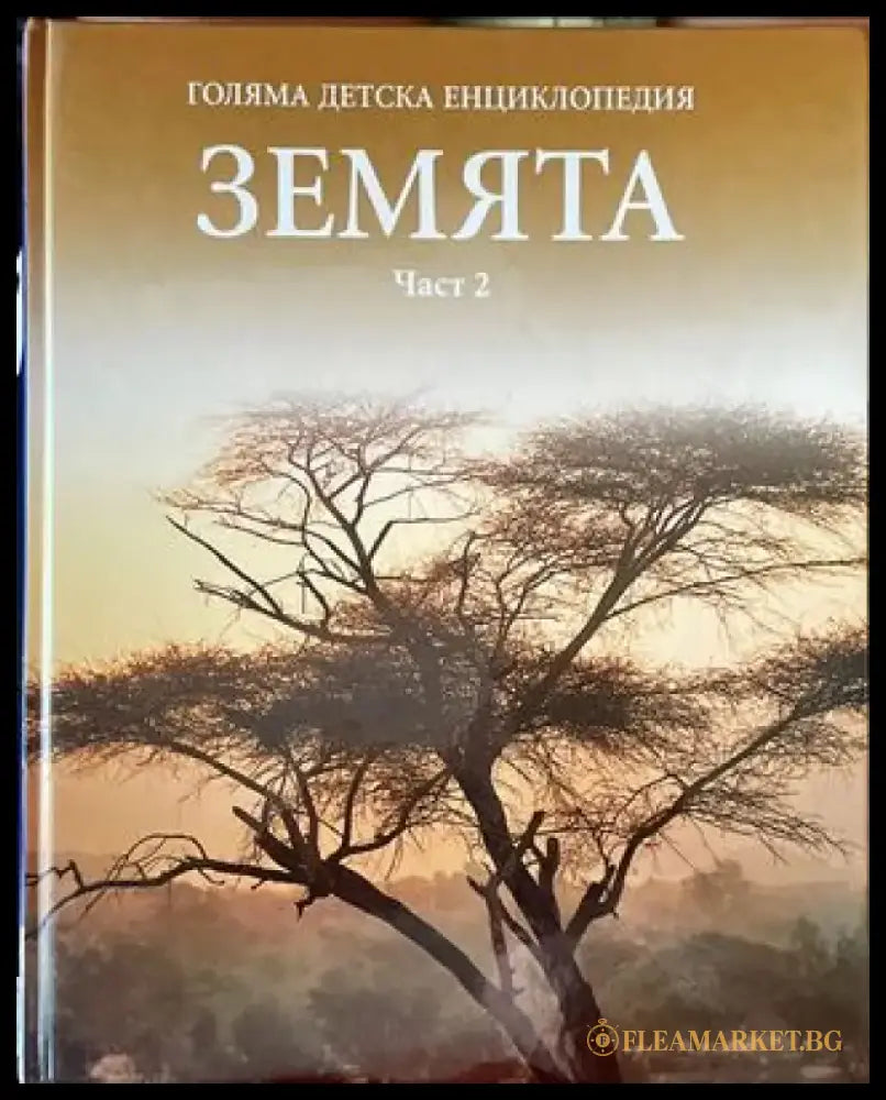 Голяма детска енциклопедия. Том 4: Земята. Част 2 (470) - Книга