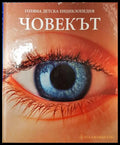 Голяма детска енциклопедия. Том 5: Човекът (351006261726) - Колектив - Книга