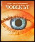 Голяма детска енциклопедия. Том 5: Човекът - Книги