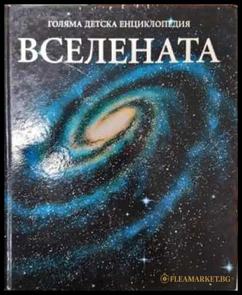 Голяма детска енциклопедия. Том 8: Вселената (351006261838) - Колектив - Книга