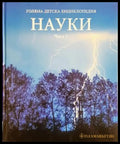 Голяма детска енциклопедия. Том 9: Науки. Част 2 (242406261103) - Колектив - Книга