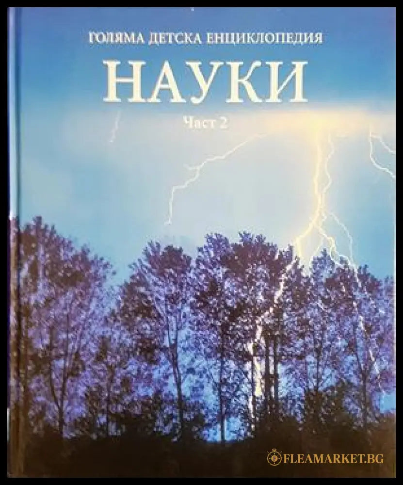Голяма детска енциклопедия. Том 9: Науки. Част 2 (242406261103) - Колектив - Книга