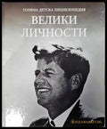 Голяма детска енциклопедия. Велики личности - Книги