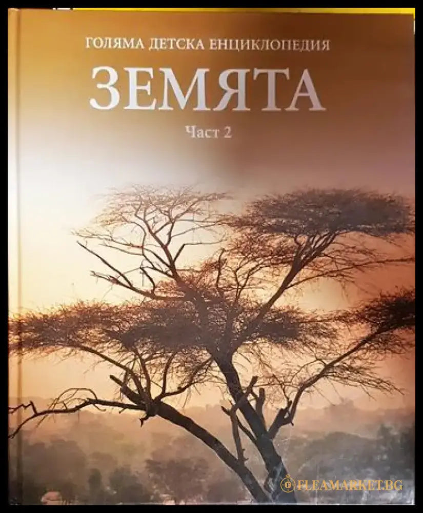 Голяма детска енциклопедия ’Земята’. Част 2 - Книга
