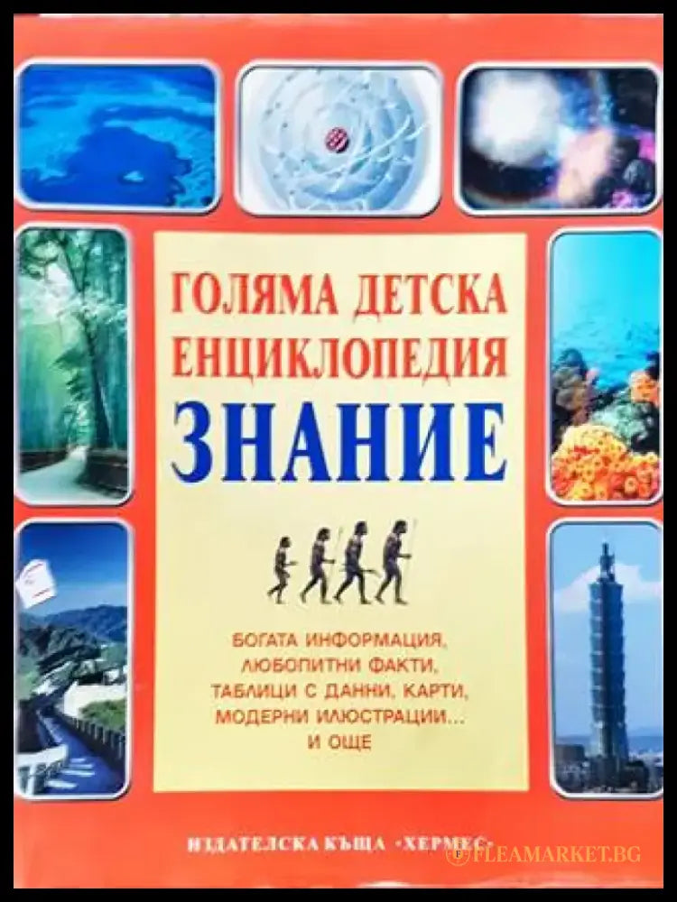 Голяма детска енциклопедия ’Знание’ (527) - Книга