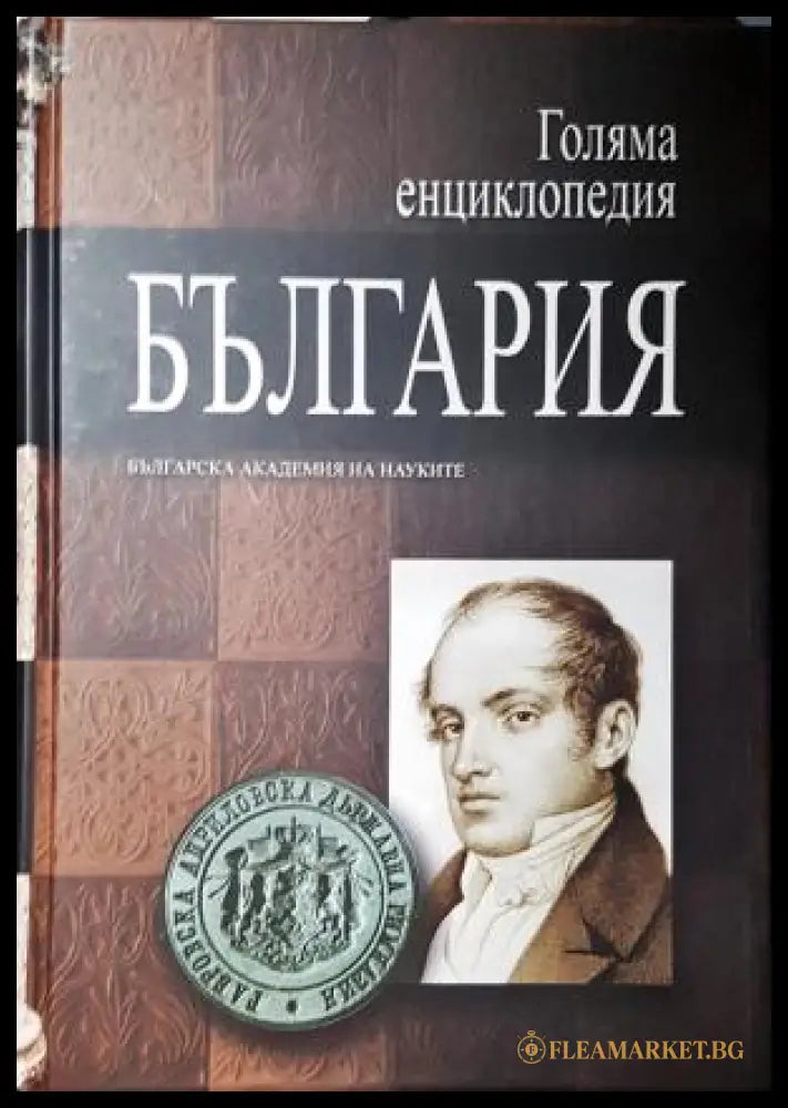 Голяма енциклопедия ’България’. Том 1 (А - Бъл) (557) - Книга