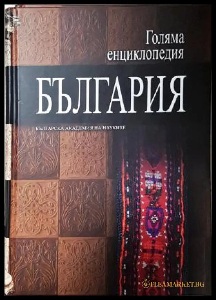Голяма енциклопедия ’България’. Том 11 (552) - Книга