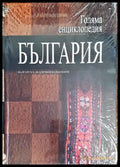 Голяма енциклопедия ’България’. Том 11 - Книги