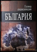 Голяма енциклопедия ’България’. Том 12 (553) - Книга