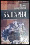 Голяма енциклопедия ’България’. Том 12 - Книги