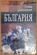 Голяма енциклопедия "България". Том 12 (2798)