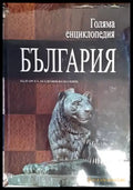 Голяма енциклопедия ’България’. Том 2 - Книги
