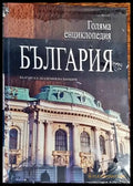 Голяма енциклопедия ’България’. Том 3 (2795) - Книга