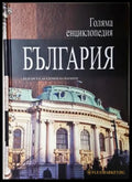 Голяма енциклопедия ’България’. Том 3 (550) - Книга