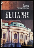 Голяма енциклопедия ’България’. Том 3 - Книги