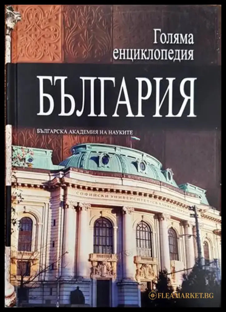 Голяма енциклопедия ’България’. Том 3 - Книги