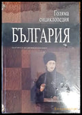 Голяма енциклопедия ’България’. Том 5 (2804) - Книга
