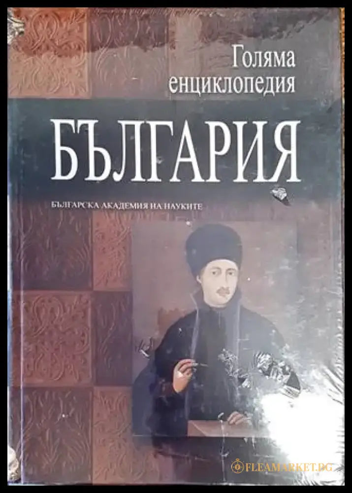 Голяма енциклопедия ’България’. Том 5 (2804) - Книга