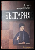Голяма енциклопедия ’България’. Том 5 (556) - Книга