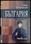Голяма енциклопедия ’България’. Том 5 - Книги