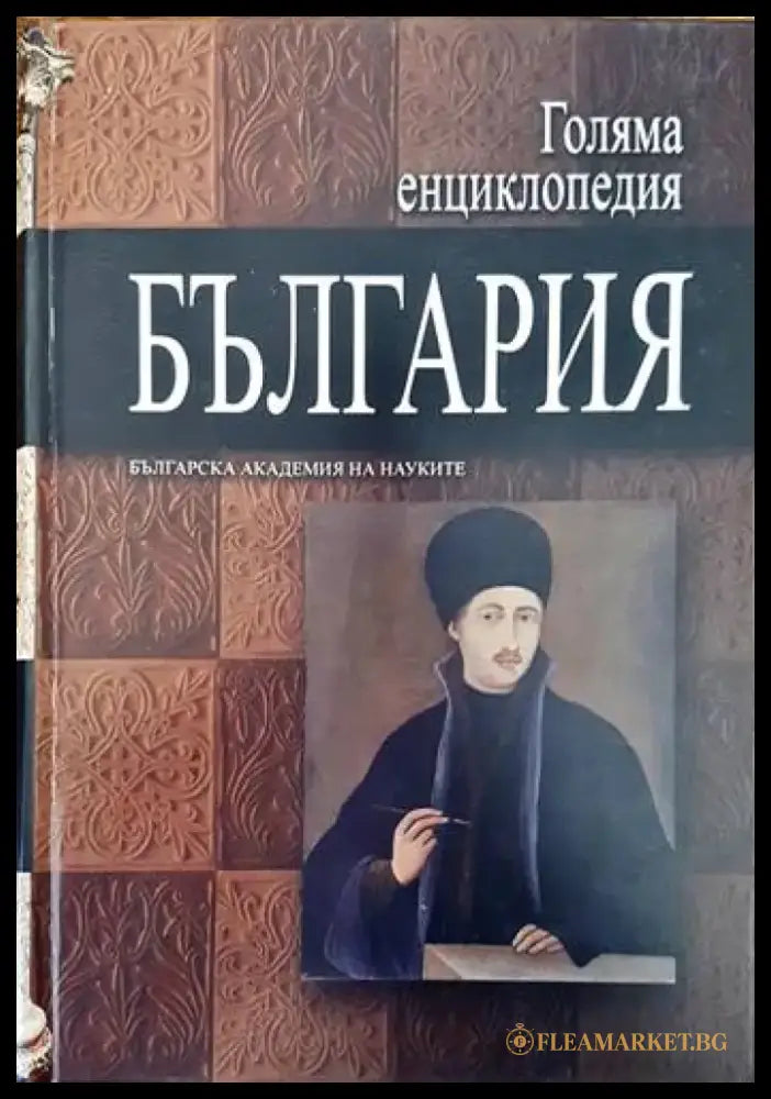Голяма енциклопедия ’България’. Том 5 - Книги