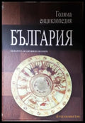 Голяма енциклопедия ’България’. Том 6 (560) - Книга