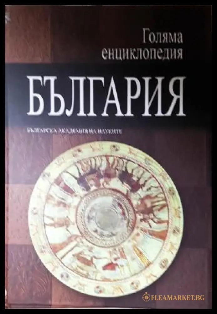 Голяма енциклопедия ’България’. Том 6 (560) - Книга