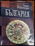 Голяма енциклопедия ’България’. Том 6 - Книги