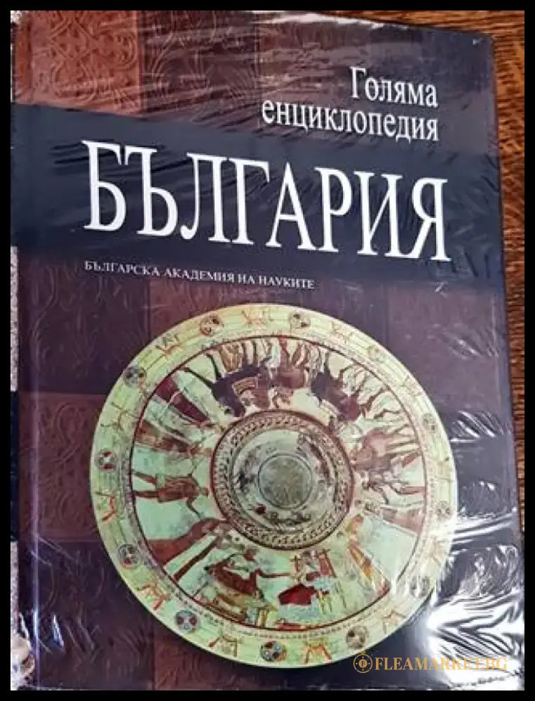Голяма енциклопедия ’България’. Том 6 - Книги