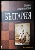 Голяма енциклопедия ’България’. Том 7 (559) - Книга