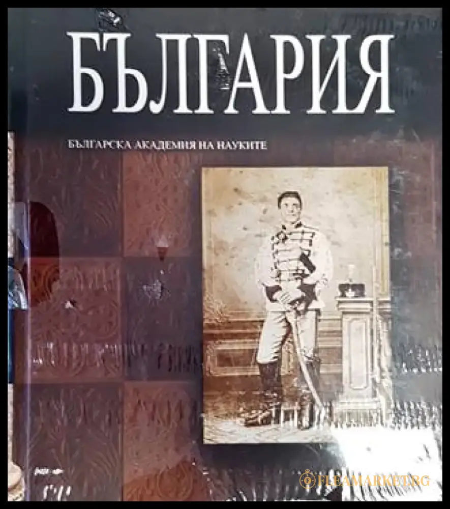 Голяма енциклопедия ’България’. Том 7 - Книги