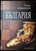 Голяма енциклопедия ’България’. Том 8 (558) - Книга
