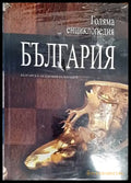 Голяма енциклопедия ’България’. Том 8 - Книги